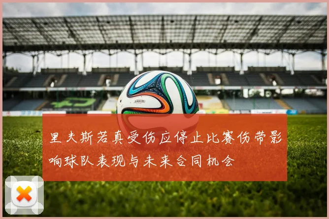 里夫斯若真受伤应停止比赛伤带影响球队表现与未来合同机会