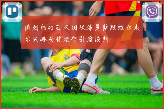 热刺也对西汉姆联球员萨默维尔表示兴趣或将进行引援谈判