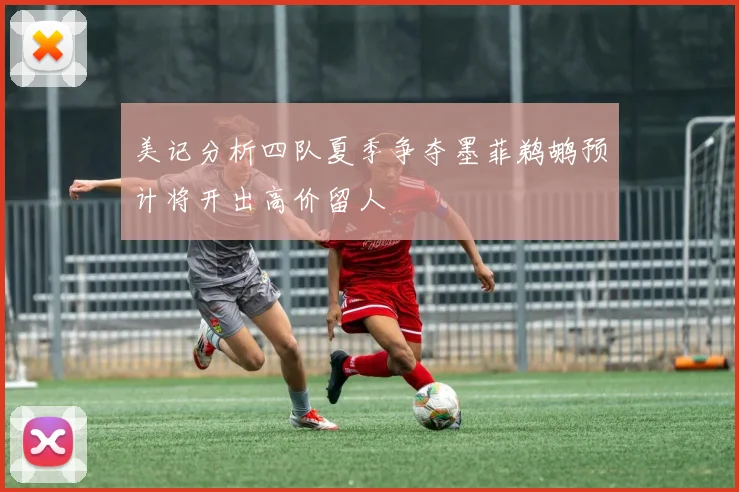 美记分析四队夏季争夺墨菲鹈鹕预计将开出高价留人