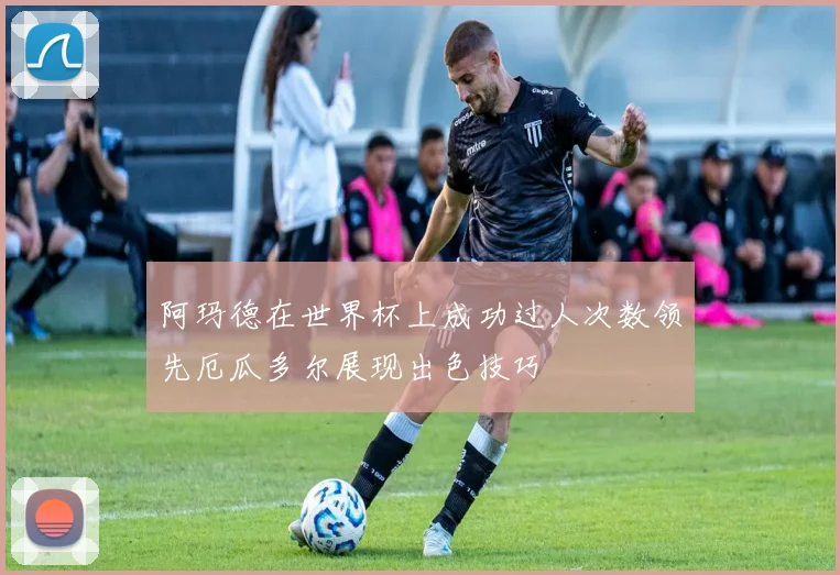 阿玛德在世界杯上成功过人次数领先厄瓜多尔展现出色技巧