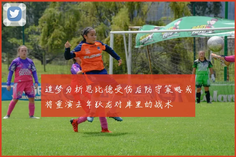 追梦分析恩比德受伤后防守策略或将重演去年狄龙对库里的战术